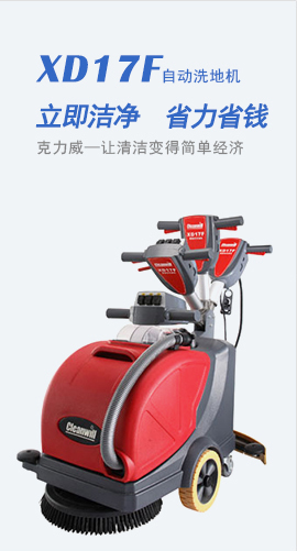 克力威洗地機(jī)